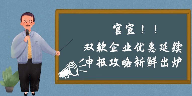 雙軟企業(yè)優(yōu)惠延續(xù)申報(bào)攻略新鮮出爐，蘇州預(yù)申報(bào)的看過(guò)來(lái)