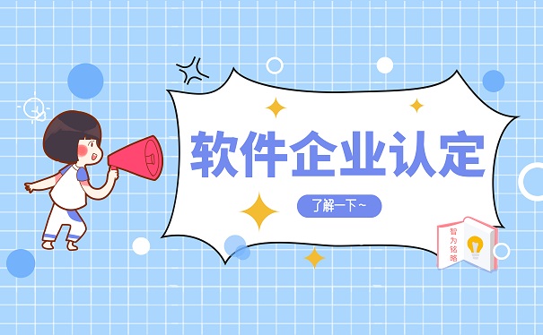 蘇州企業認定軟件企業研發費用構成要點-10年以上申報經驗「智為銘略」