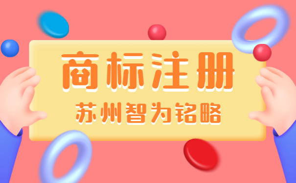 蘇州企業的商標注冊申請流程-不限次現場溝通「智為銘略」