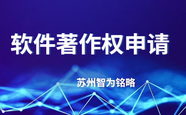 蘇州企業軟件著作權申請費用-不成功，不收費「智為銘略」