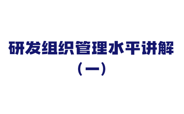 關于研發組織管理水平講解（一）