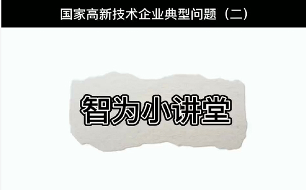 國家高新技術企業典型問題（二）