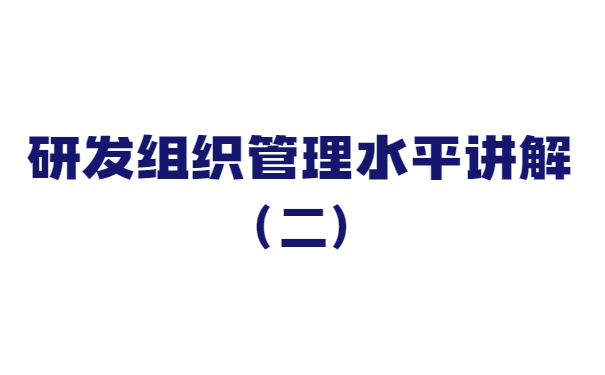 關于研發組織管理水平講解（二）