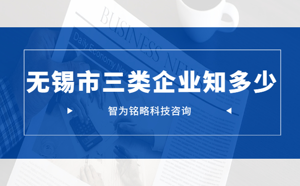 無(wú)錫市三類企業(yè)知多少
