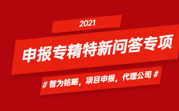 申報(bào)專精特新問(wèn)答專項(xiàng)