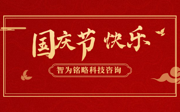 金秋十月，舉國(guó)同慶。借著這偉大而美麗的日子，智為銘略祝您國(guó)慶節(jié)快樂(lè)！