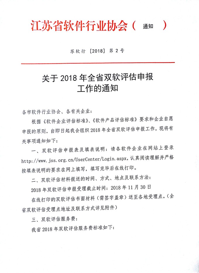 江蘇省雙軟評估，軟件企業，軟件產品