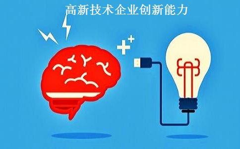 蘇州高新技術企業認定，蘇州高新技術企業申報，高新技術企業認定條件之創新能力解讀