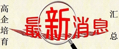 蘇州高新技術企業認定，2018年高新技術企業培育入庫*新消息匯總