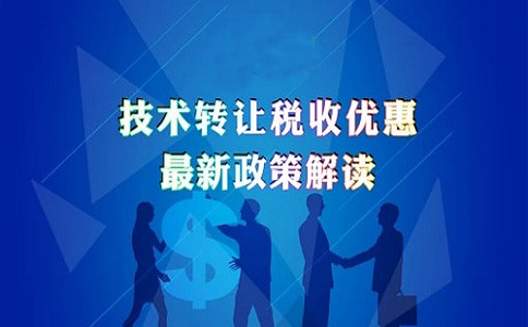 蘇州高新技術企業認定，高新技術企業發生技術轉讓的企業所得稅優惠政策的申報解讀