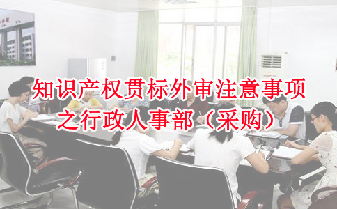 蘇州知識產權貫標，知識產權貫標外審注意事項之行政人事部