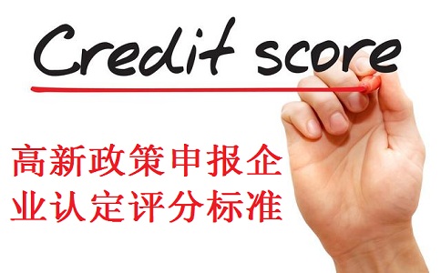 高新企業(yè)認(rèn)定，蘇州高新企業(yè)認(rèn)定，高新企業(yè)認(rèn)定標(biāo)準(zhǔn)