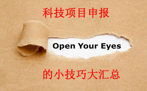 科技項目，科技項目咨詢，蘇州企業科技項目咨詢