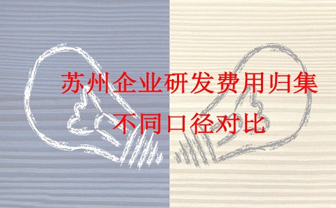 蘇州研發(fā)費(fèi)用加計(jì)扣除，蘇州企業(yè)研發(fā)費(fèi)用歸集不同口徑對(duì)比