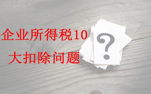 蘇州項目咨詢公司告訴你企業所得稅10大扣除問題，蘇州高新技術企業認定辦法