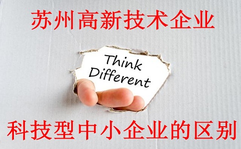 蘇州高新技術企業與科技型中小企業的區別，蘇州高新技術企業認定材料