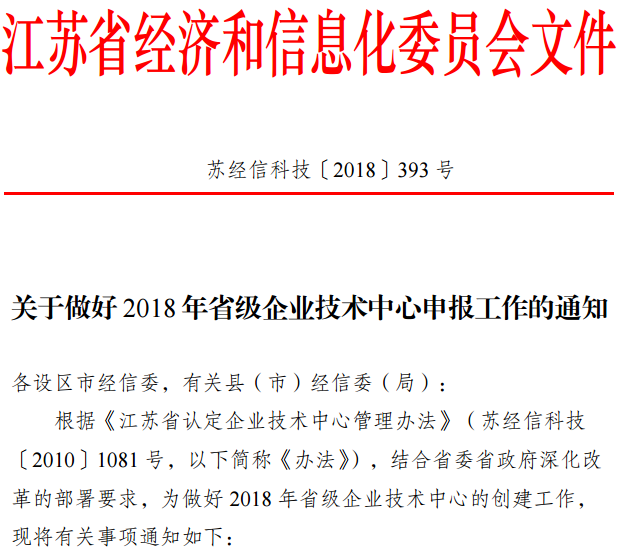 2018江蘇省級(jí)企業(yè)技術(shù)中心申報(bào)材料撰寫攻略