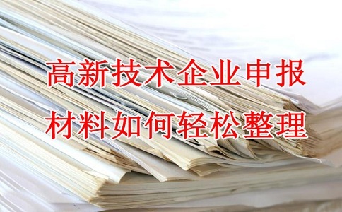 蘇州高新技術企業認定，高企申報材料，如何輕松整理