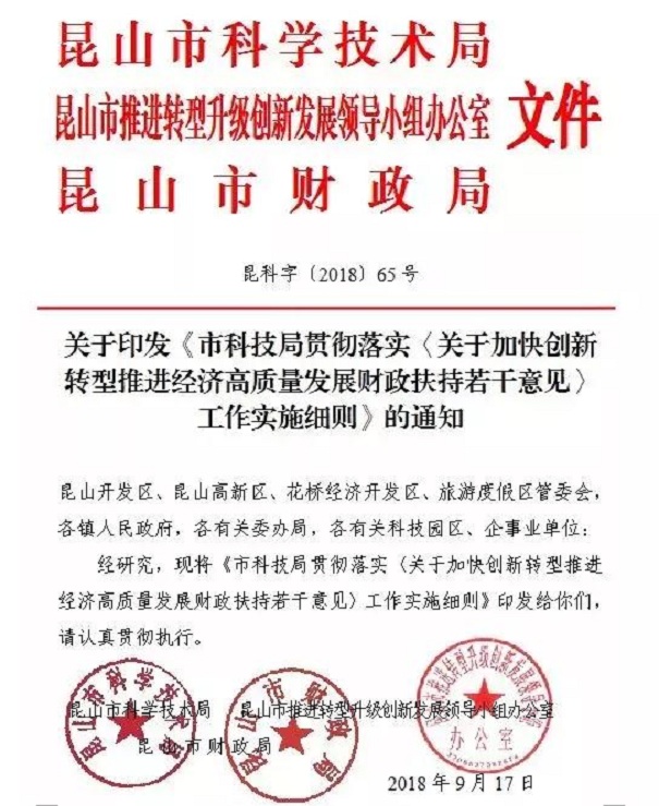 扶持政策，財(cái)政扶持政策，昆山扶持政策