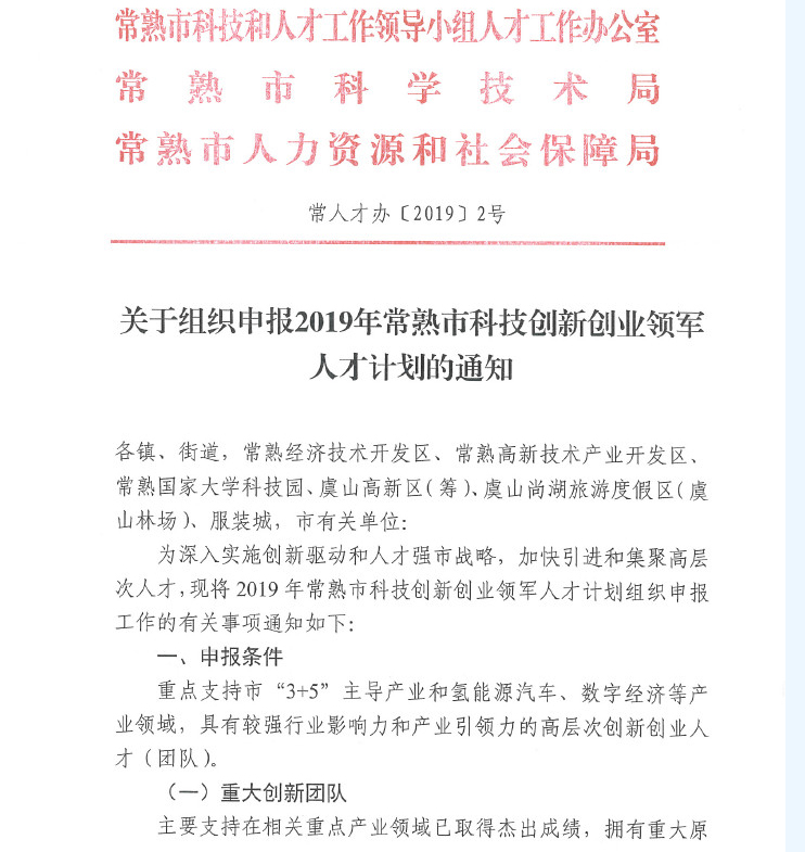 人才，領(lǐng)軍人才，創(chuàng)新創(chuàng)業(yè)領(lǐng)軍人才，常熟市科技創(chuàng)新創(chuàng)業(yè)領(lǐng)軍人才