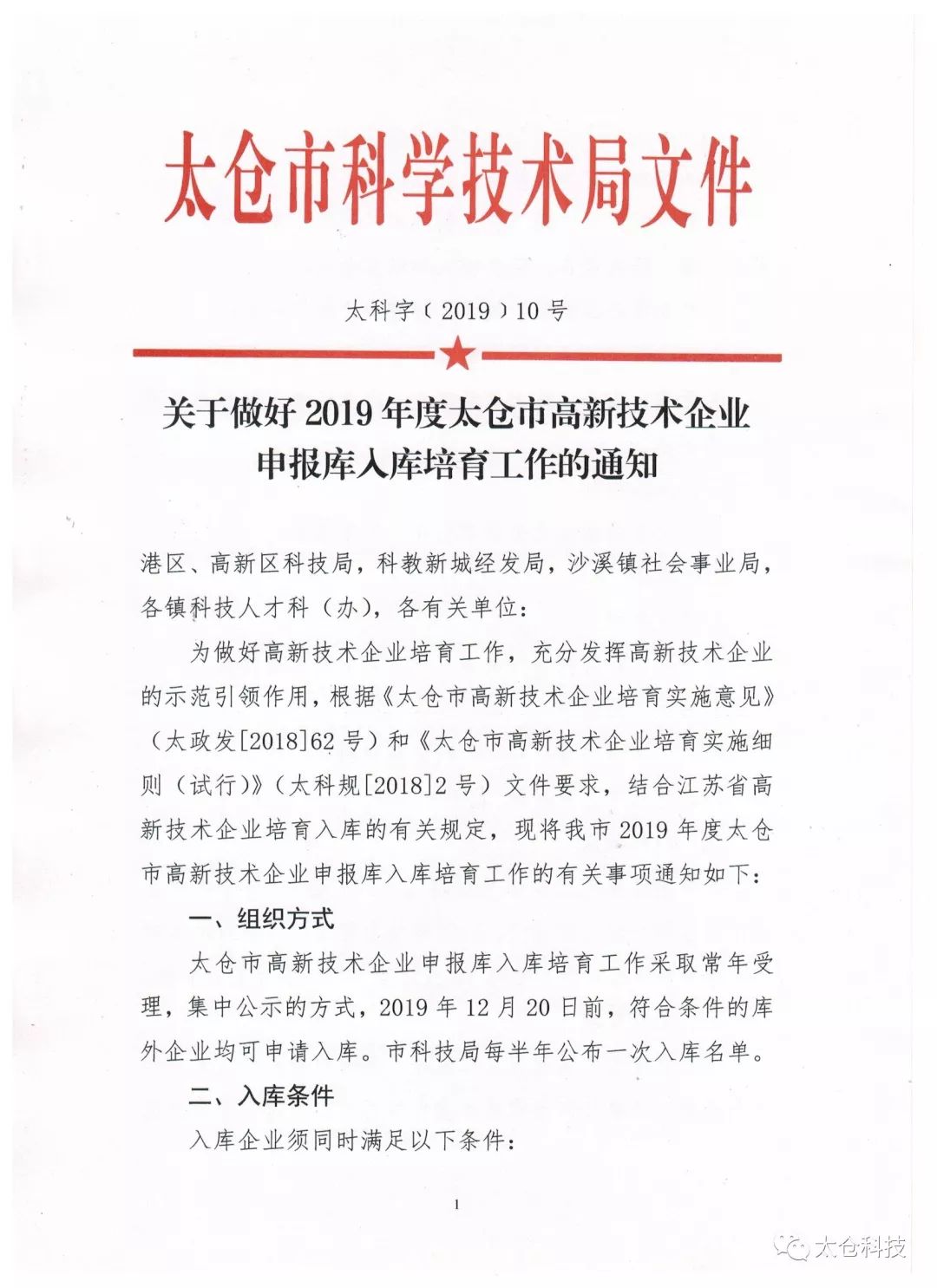 高新技術企業申報，高新技術企業培育入庫申報，太倉市高新技術企業培育入庫申報