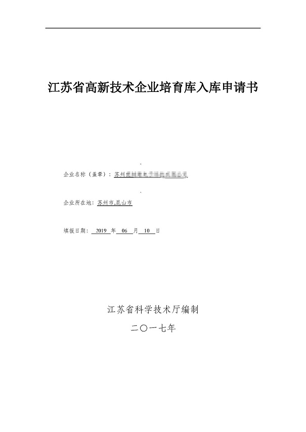 高新企業，高新企業培育入庫，昆山高新企業