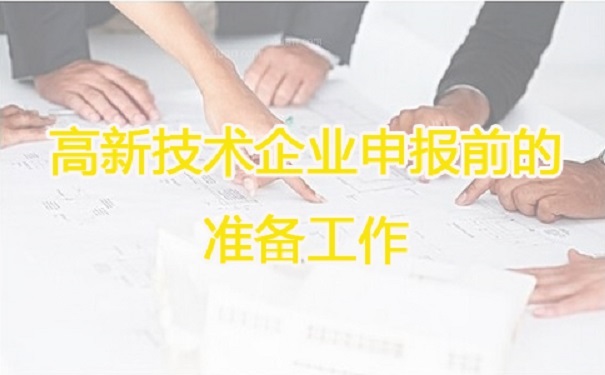 高新技術企業申報，蘇州高新技術企業申報，高新技術企業申報輔導