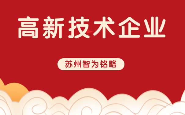 高新優惠政策