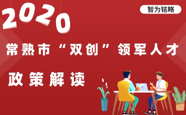 雙創領軍人才