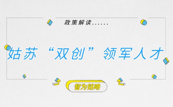 姑蘇領軍人才