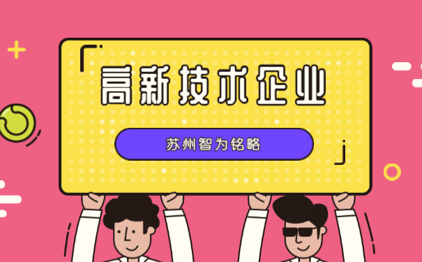 高新企業申報