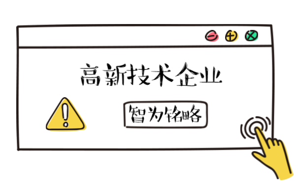 高新技術企業