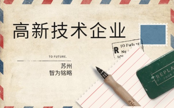 高新企業申報