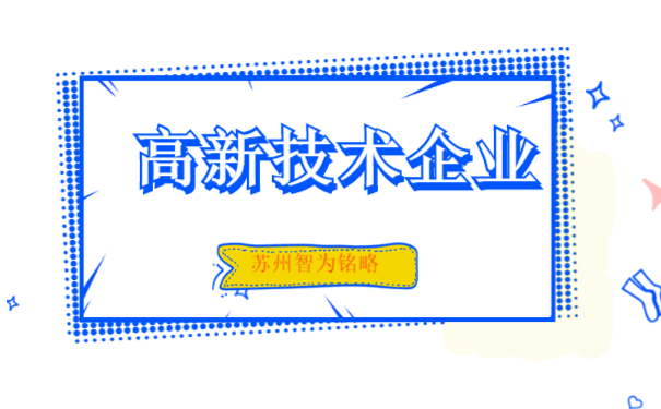 高企研發投入