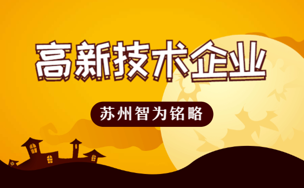 高新技術企業