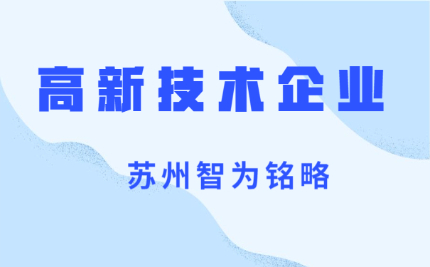高企技術服務費