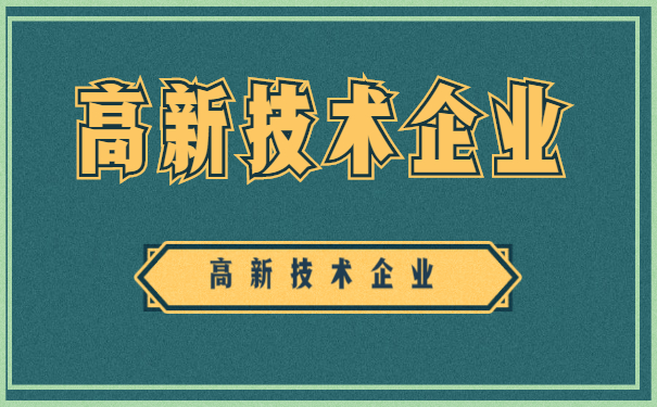 高企財務條件