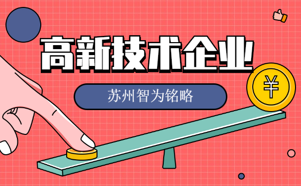 高新企業申報