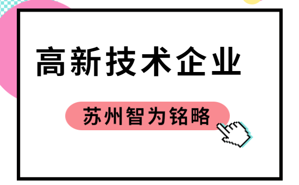 高新技術企業申報