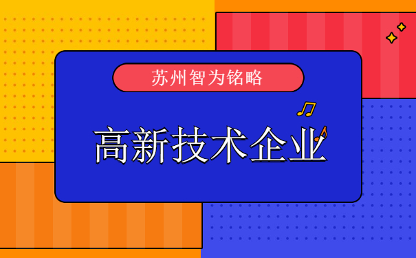 高新技術企業申報