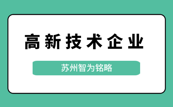 高新技術企業認定