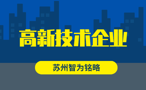 高新企業認定