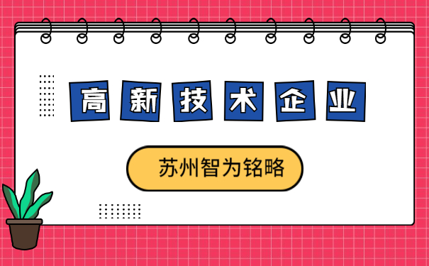高新技術企業認定