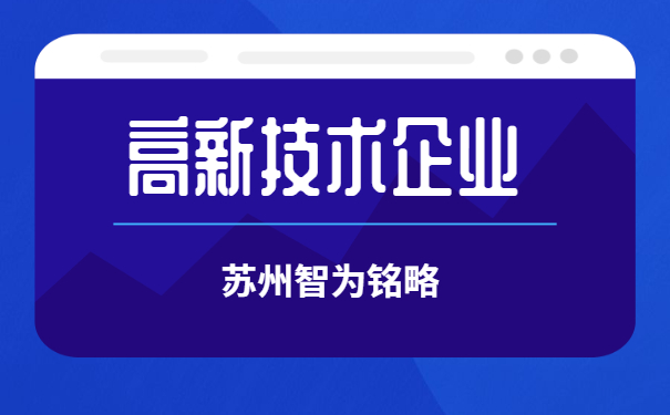 高新技術企業認定