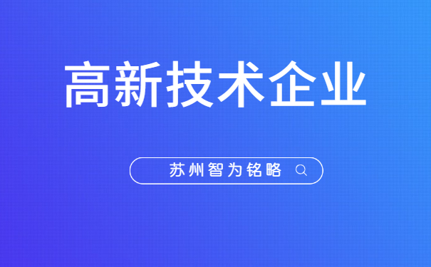 高新技術企業認定
