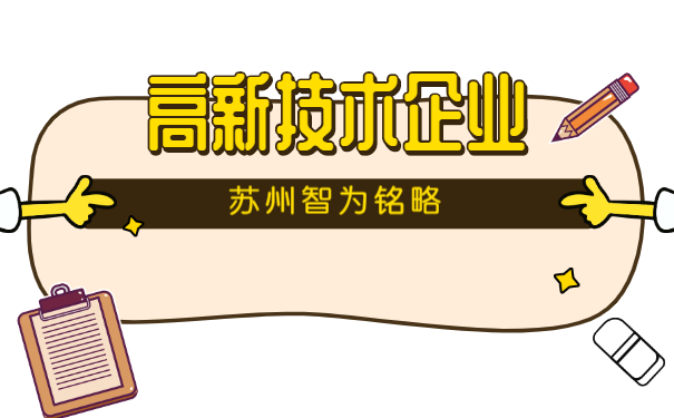 高新技術企業認定