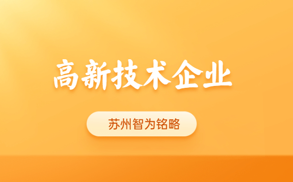 高新技術企業認定