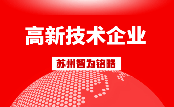 高新企業認定