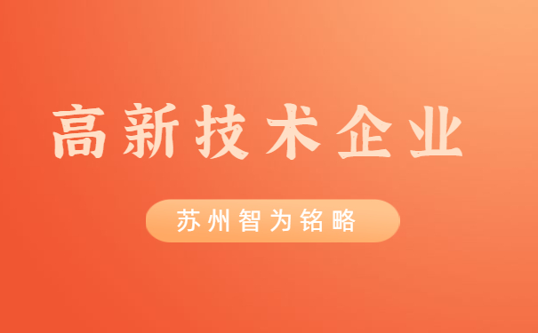 高新技術企業申報