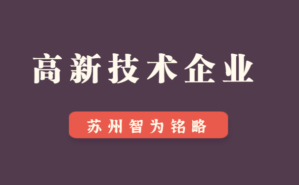 高新技術企業申報